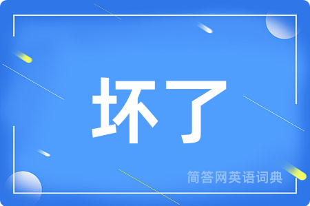 坏了