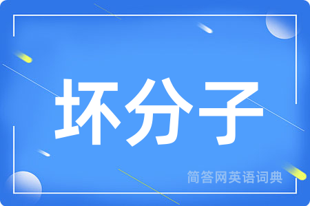 坏分子