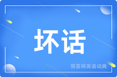 坏话