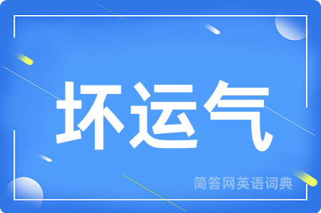 坏运气