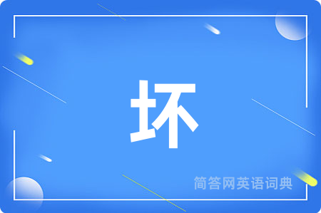 坏
