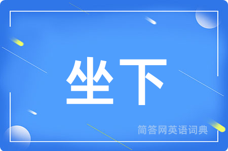 坐下