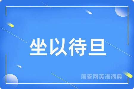 坐以待旦