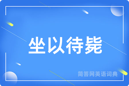 坐以待毙