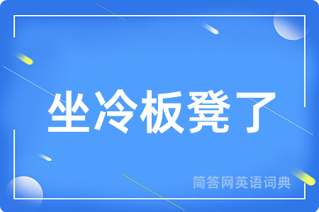 坐冷板凳了
