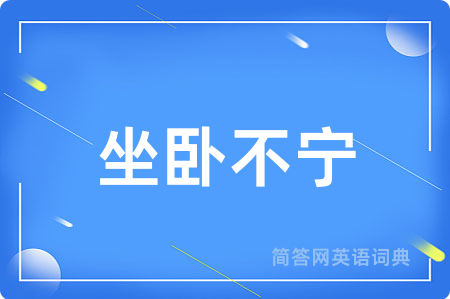 坐卧不宁