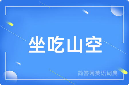 坐吃山空