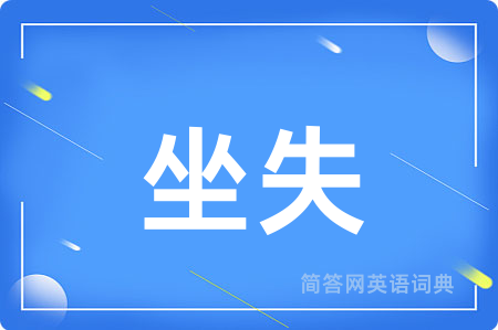 坐失