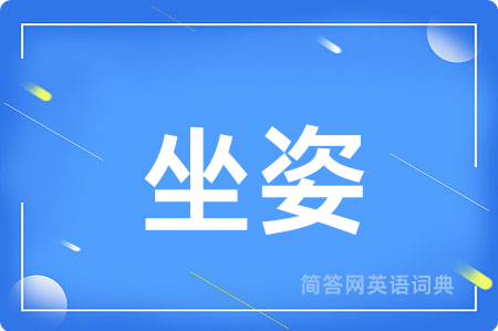 坐姿用英语怎么说,坐姿的英语翻译 坐姿