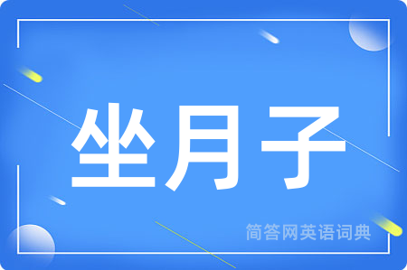 坐月子