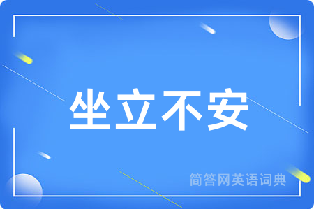 坐立不安