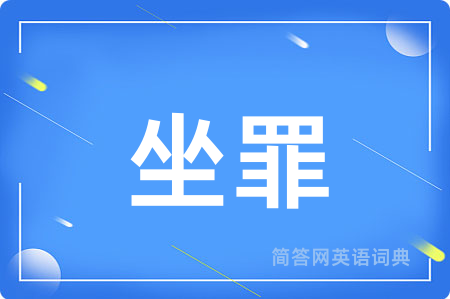 坐罪