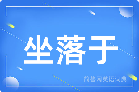 坐落于