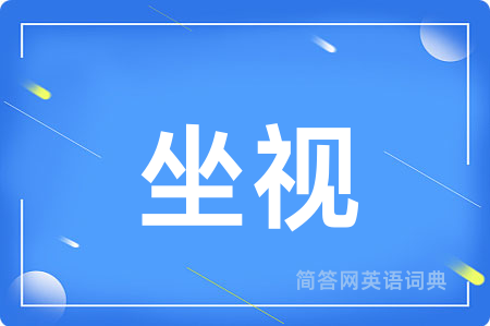 坐视