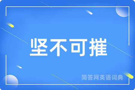 坚不可摧