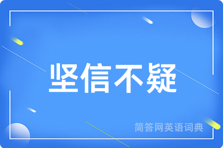 坚信不疑