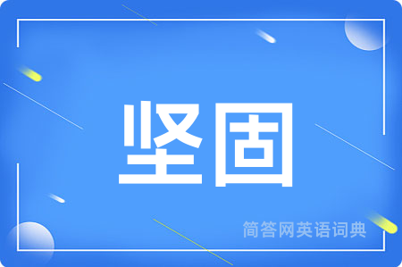 坚固用英语怎么说,坚固的英语翻译 坚固