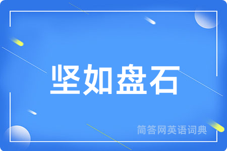 坚如盘石