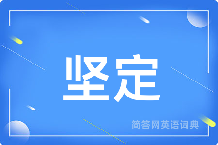 坚定