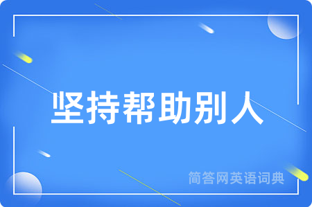 坚持帮助别人