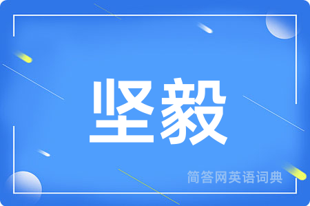 坚毅用英语怎么说,坚毅的英语翻译 坚毅