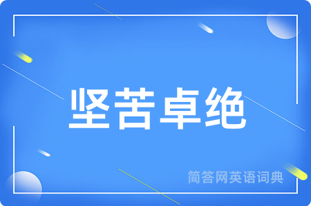 坚苦卓绝