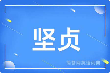 坚贞