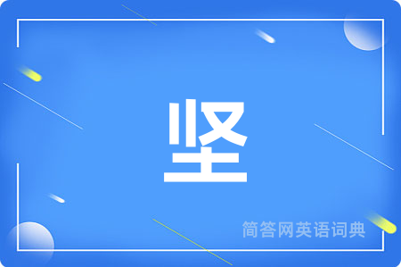 坚