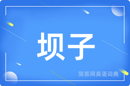 坝子