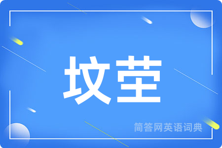 坟茔