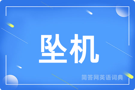 坠机