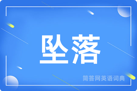 坠落用英语怎么说,坠落的英语翻译 坠落
