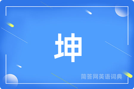 坤