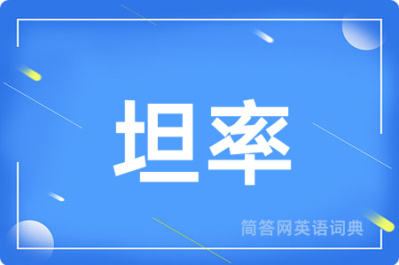 坦率