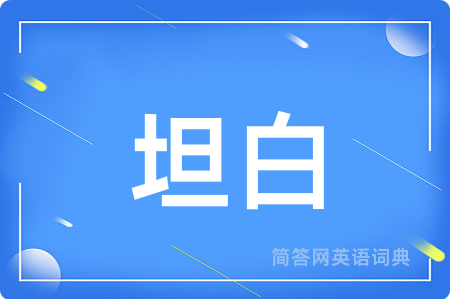 坦白