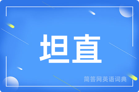 坦直