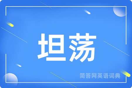 坦荡用英语怎么说,坦荡的英语翻译 坦荡