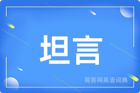 坦言