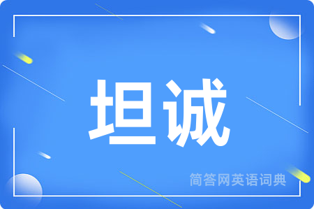 坦诚