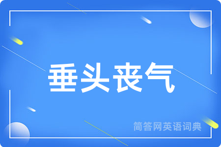 垂头丧气
