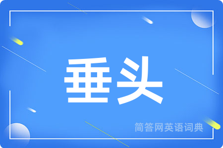 垂头