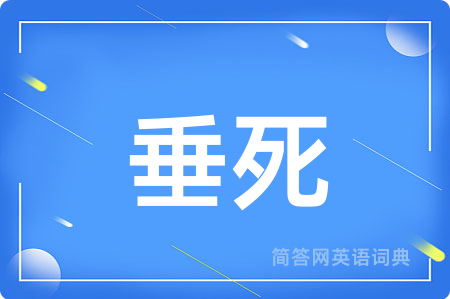 垂死