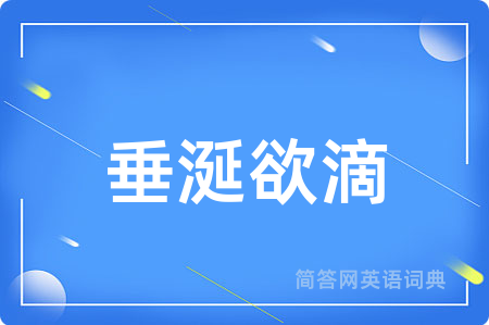 垂涎欲滴