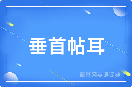 垂首帖耳