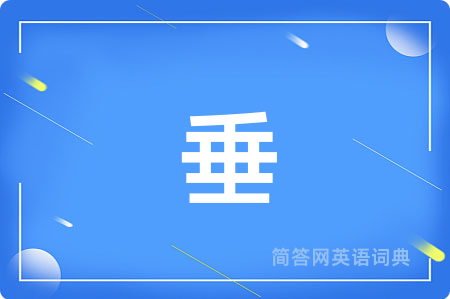 垂