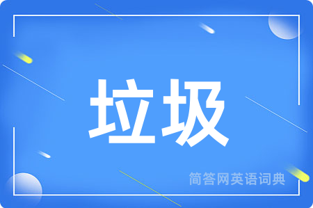 垃圾