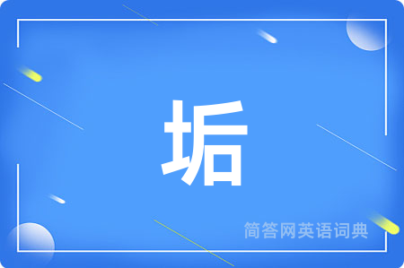 垢