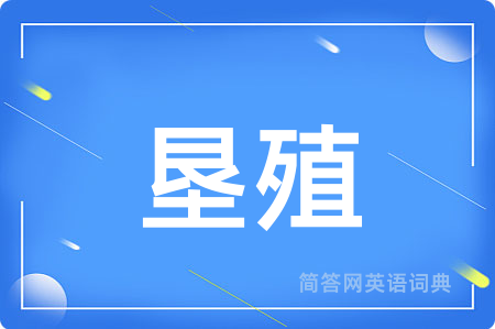 垦殖