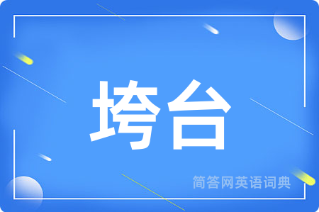 垮台