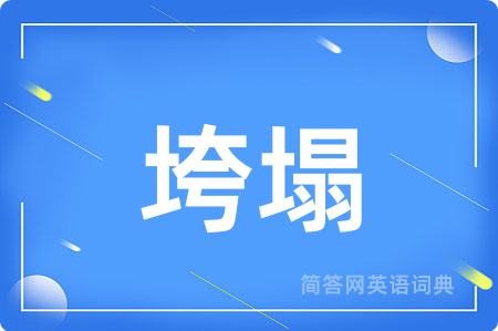 垮塌用英语怎么说,垮塌的英语翻译 垮塌